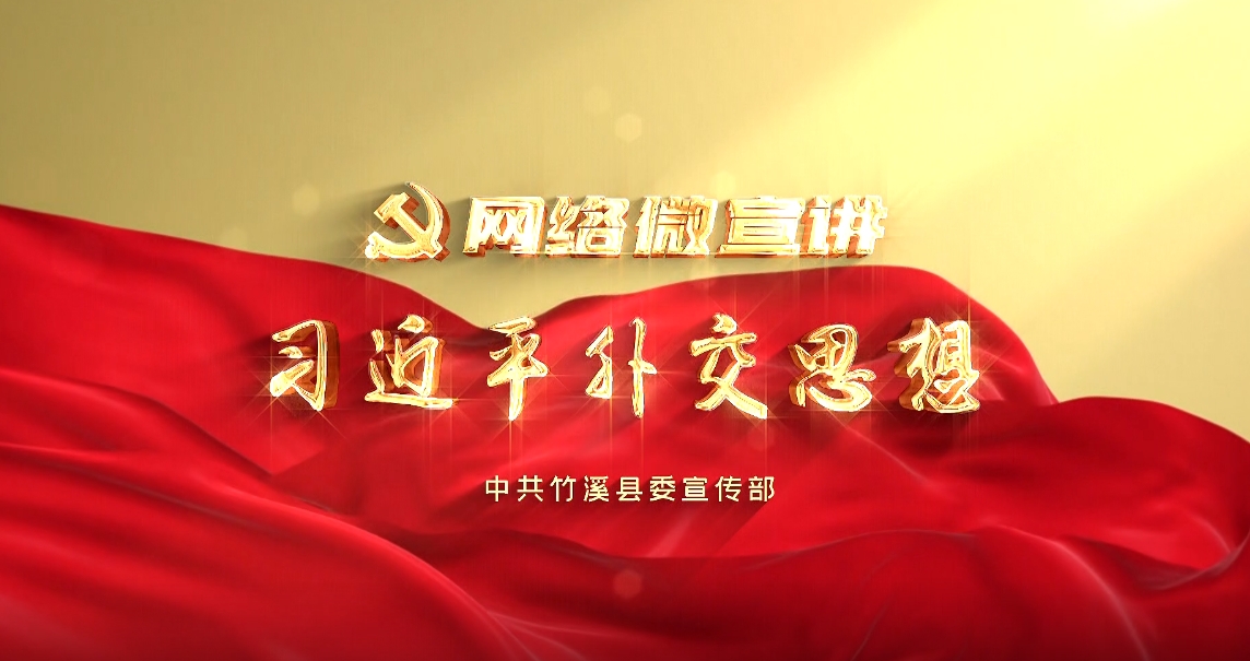 【網(wǎng)絡(luò)微宣講】習(xí)近平外交思想
